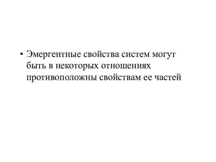 Эмергентные свойства систем могут быть в некоторых отношениях противоположны свойствам ее частей