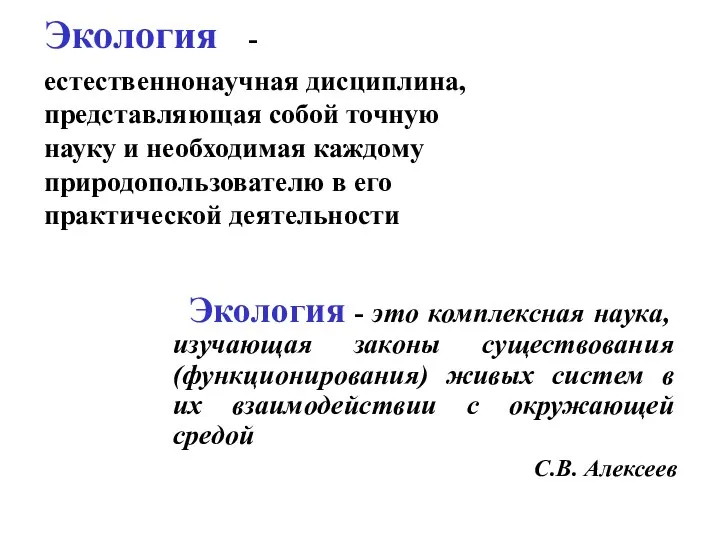 Экология - естественнонаучная дисциплина, представляющая собой точную науку и необходимая каждому