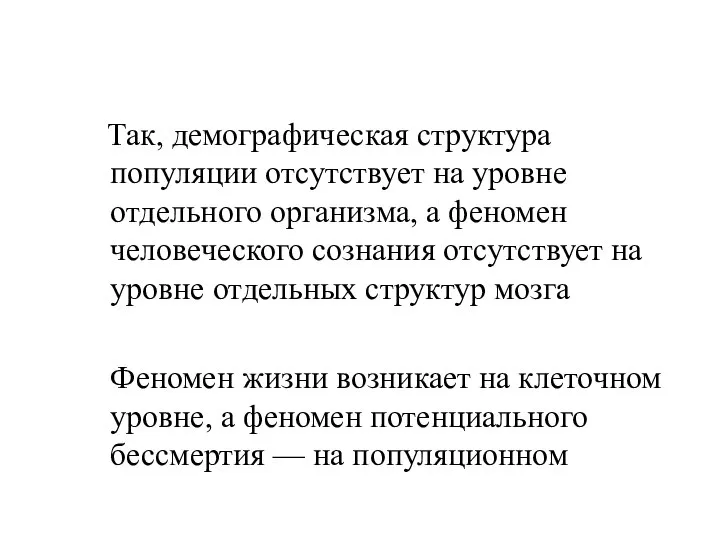 Так, демографическая структура популяции отсутствует на уровне отдельного организма, а феномен