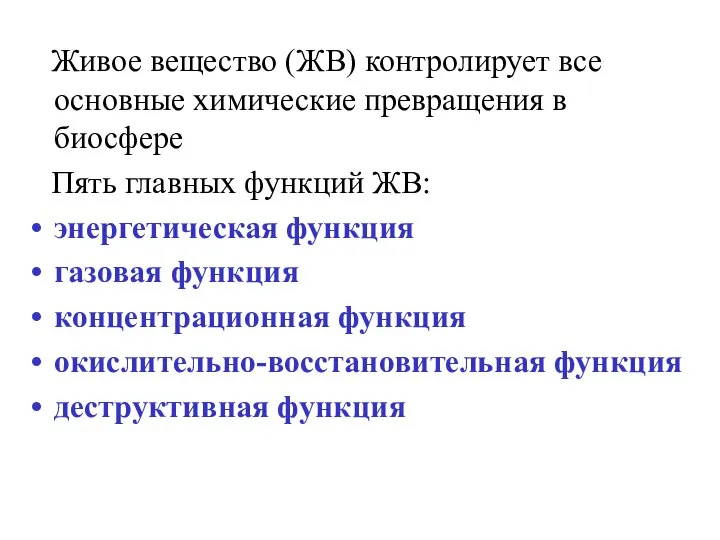 Живое вещество (ЖВ) контролирует все основные химические превращения в биосфере Пять