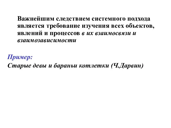 Важнейшим следствием системного подхода является требование изучения всех объектов, явлений и