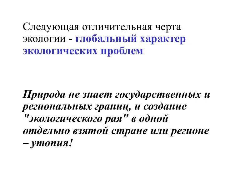 Следующая отличительная черта экологии - глобальный характер экологических проблем Природа не