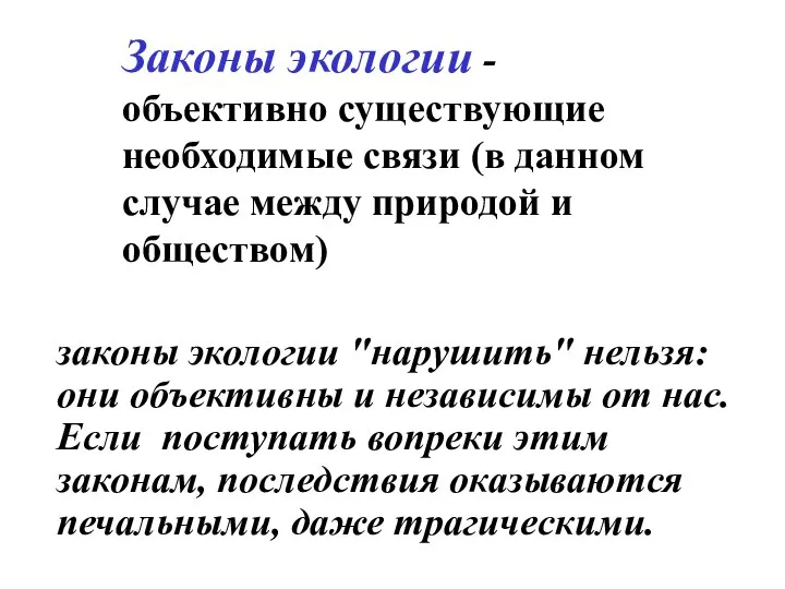 законы экологии "нарушить" нельзя: они объективны и независимы от нас. Если