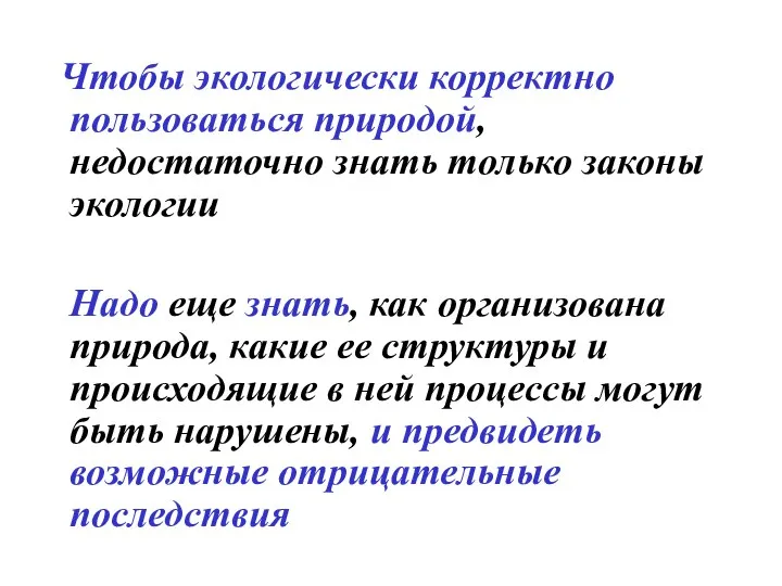 Чтобы экологически корректно пользоваться природой, недостаточно знать только законы экологии Надо