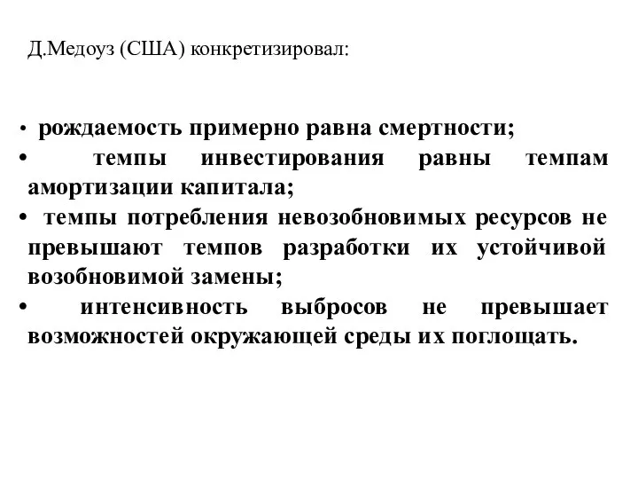 Д.Медоуз (США) конкретизировал: рождаемость примерно равна смертности; темпы инвестирования равны темпам