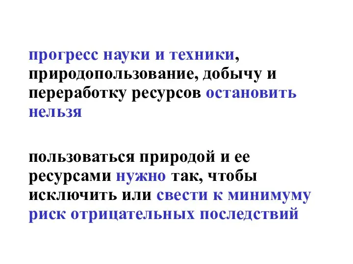 прогресс науки и техники, природопользование, добычу и переработку ресурсов остановить нельзя