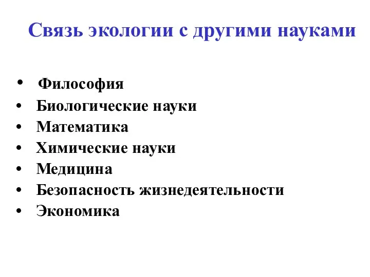 Связь экологии с другими науками Философия Биологические науки Математика Химические науки Медицина Безопасность жизнедеятельности Экономика