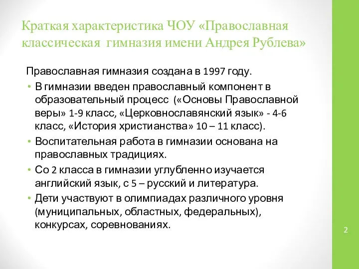 Краткая характеристика ЧОУ «Православная классическая гимназия имени Андрея Рублева» Православная гимназия