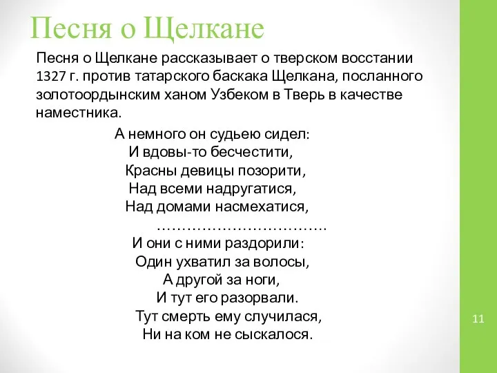 Песня о Щелкане Песня о Щелкане рассказывает о тверском восстании 1327