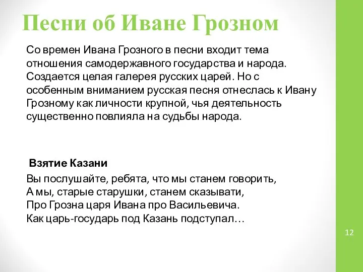 Песни об Иване Грозном Со времен Ивана Грозного в песни входит