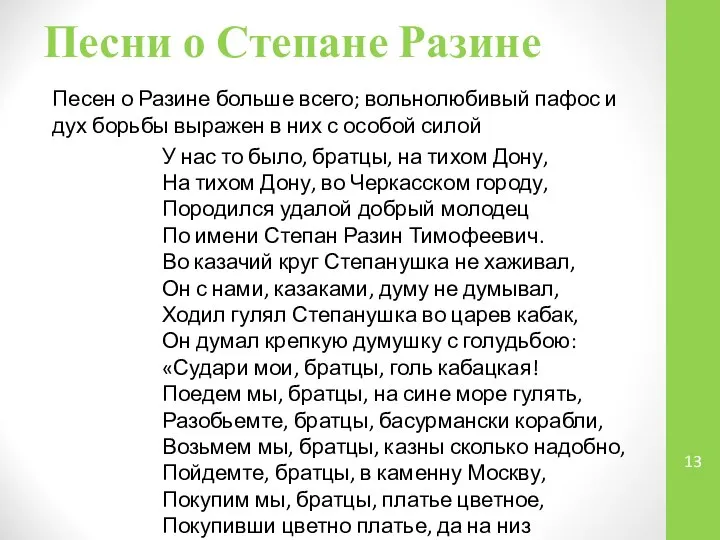 Песни о Степане Разине Песен о Разине больше всего; вольнолюбивый пафос