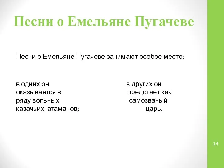 Песни о Емельяне Пугачеве Песни о Емельяне Пугачеве занимают особое место: