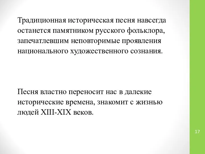 Традиционная историческая песня навсегда останется памятником русского фольклора, запечатлевшим неповторимые проявления