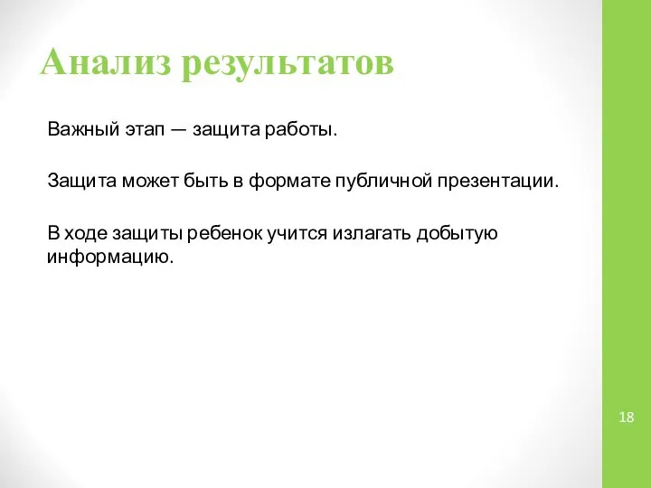 Анализ результатов Важный этап — защита работы. Защита может быть в