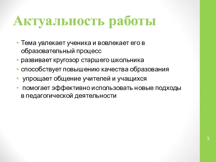 Актуальность работы Тема увлекает ученика и вовлекает его в образовательный процесс