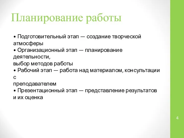 Планирование работы • Подготовительный этап — создание творческой атмосферы • Организационный