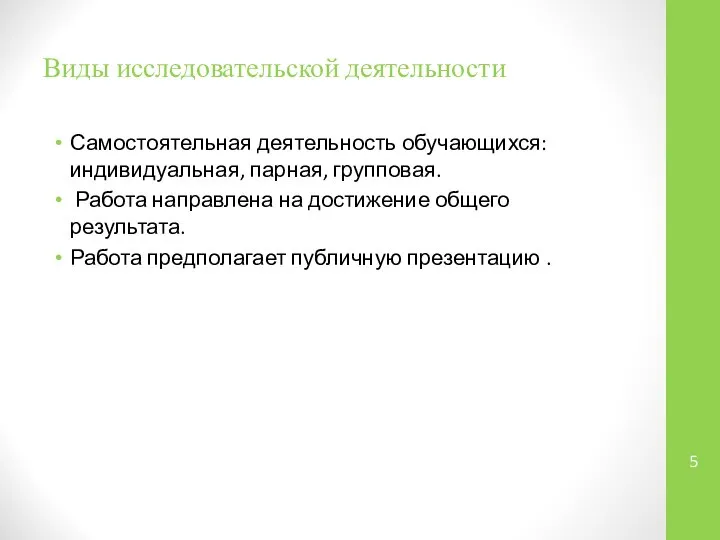 Виды исследовательской деятельности Самостоятельная деятельность обучающихся: индивидуальная, парная, групповая. Работа направлена