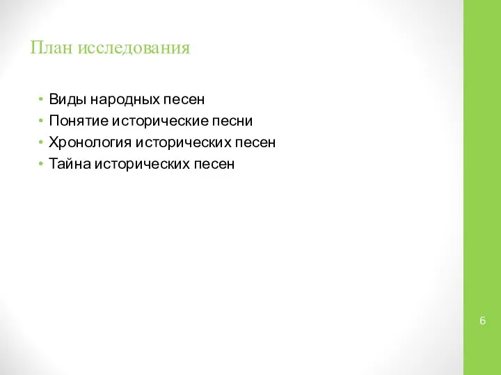 План исследования Виды народных песен Понятие исторические песни Хронология исторических песен Тайна исторических песен