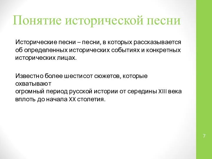 Понятие исторической песни Исторические песни – песни, в которых рассказывается об