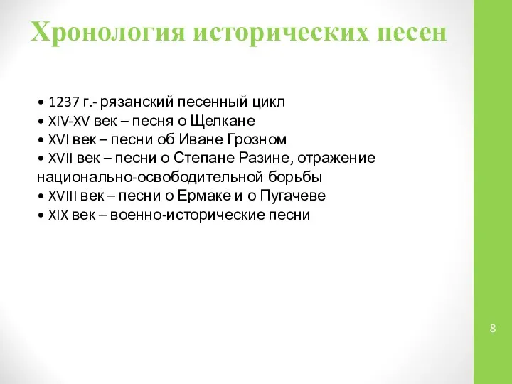 Хронология исторических песен • 1237 г.- рязанский песенный цикл • XIV-XV