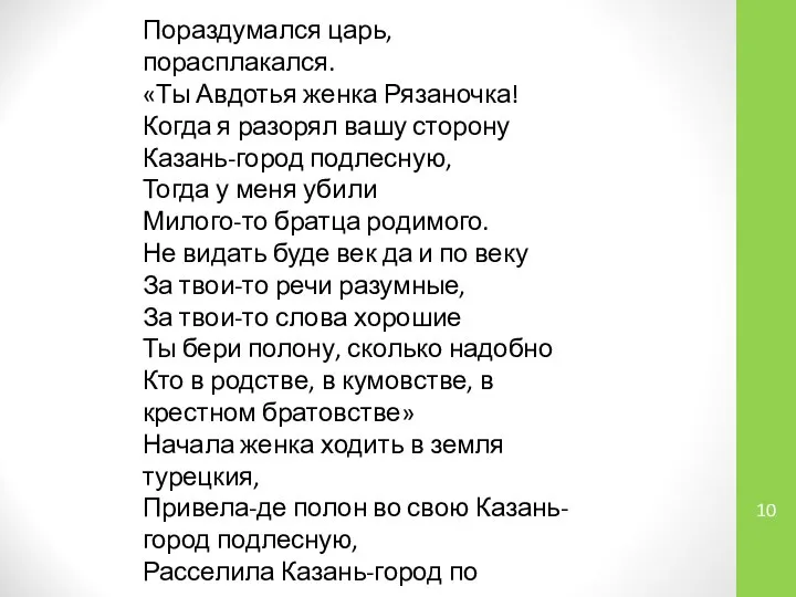 Пораздумался царь, порасплакался. «Ты Авдотья женка Рязаночка! Когда я разорял вашу