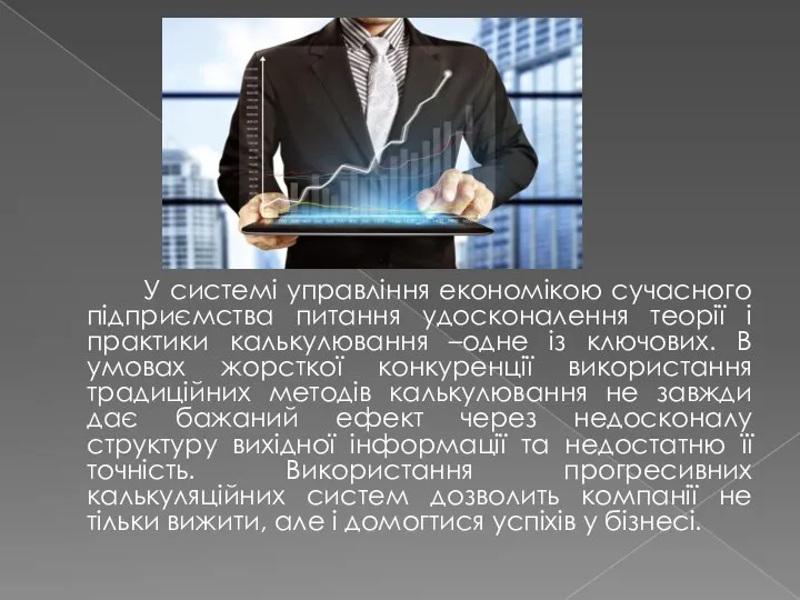 У системі управління економікою сучасного підприємства питання удосконалення теорії і практики