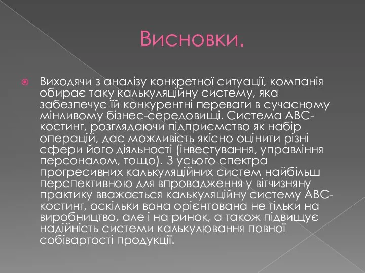 Висновки. Виходячи з аналізу конкретної ситуації, компанія обирає таку калькуляційну систему,