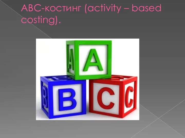 АВС-костинг (activity – based costing).