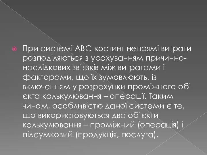 При системі АВС-костинг непрямі витрати розподіляються з урахуванням причинно-наслідкових зв’язків між