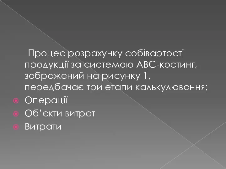 Процес розрахунку собівартості продукції за системою АВС-костинг, зображений на рисунку 1,