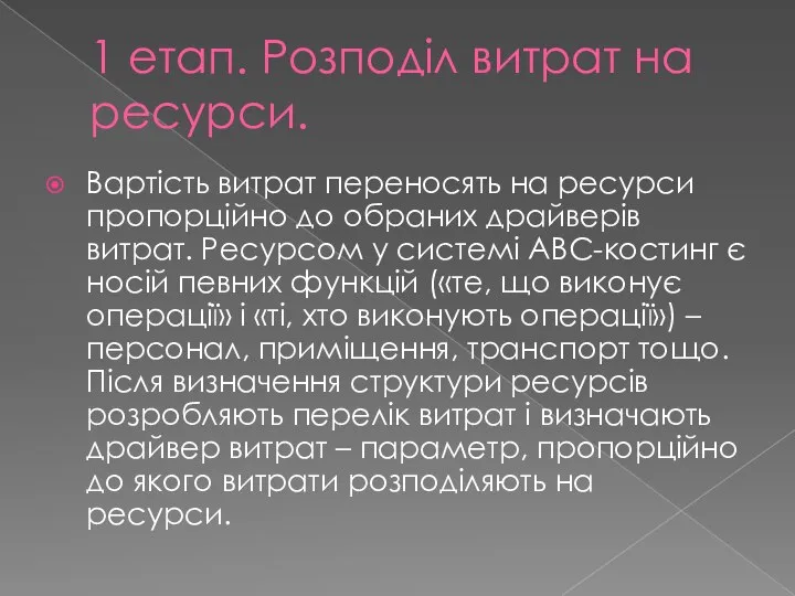 1 етап. Розподіл витрат на ресурси. Вартість витрат переносять на ресурси