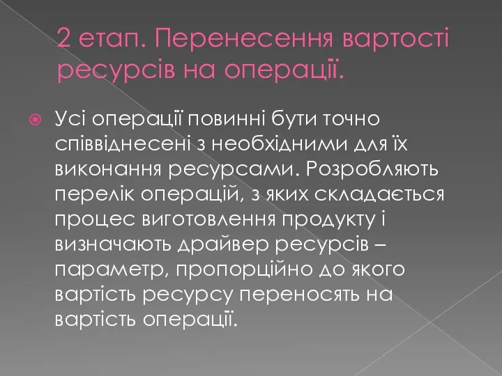 2 етап. Перенесення вартості ресурсів на операції. Усі операції повинні бути