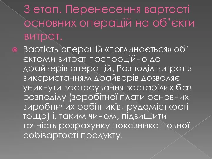 3 етап. Перенесення вартості основних операцій на об’єкти витрат. Вартість операцій