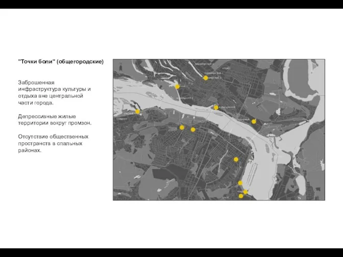 "Точки боли" (общегородские) Заброшенная инфраструктура культуры и отдыха вне центральной части