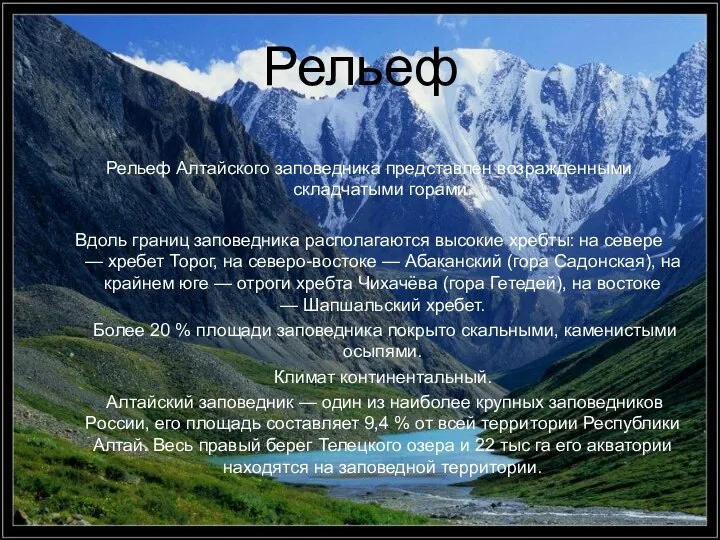 Рельеф Рельеф Алтайского заповедника представлен возражденными складчатыми горами. Вдоль границ заповедника