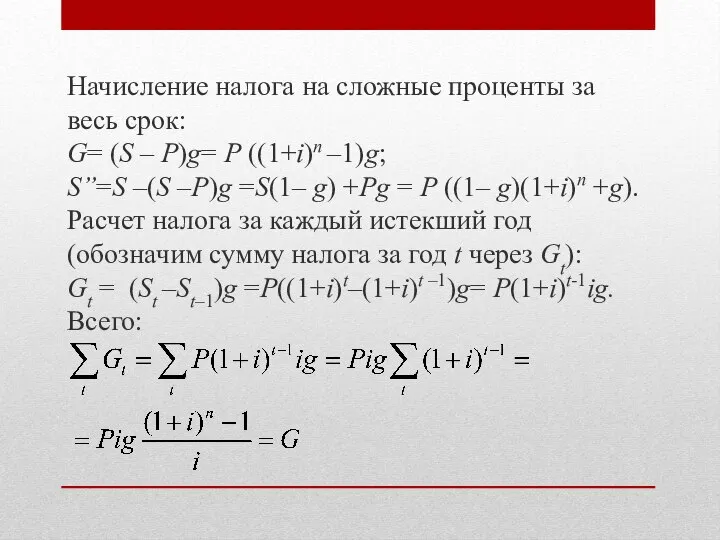 Начисление налога на сложные проценты за весь срок: G= (S –