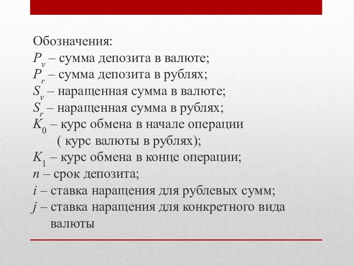 Обозначения: Pv – сумма депозита в валюте; Pr – сумма депозита