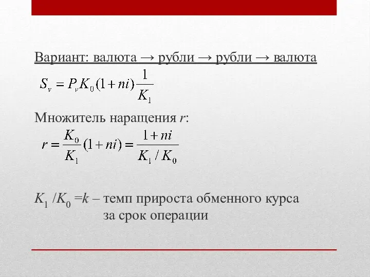 Вариант: валюта → рубли → рубли → валюта Множитель наращения r: