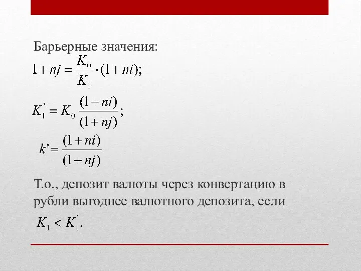 Барьерные значения: Т.о., депозит валюты через конвертацию в рубли выгоднее валютного депозита, если