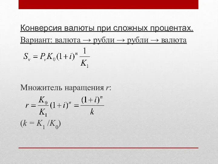 Конверсия валюты при сложных процентах. Вариант: валюта → рубли → рубли