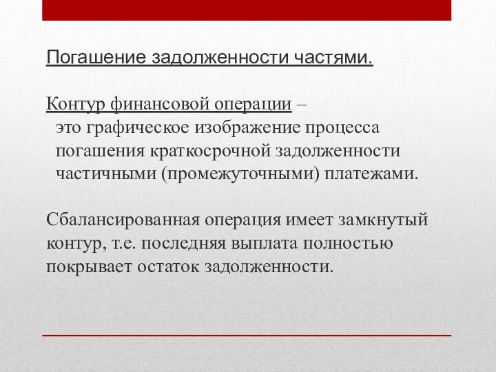 Погашение задолженности частями. Контур финансовой операции – это графическое изображение процесса