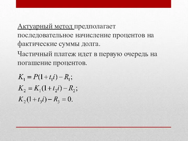 Актуарный метод предполагает последовательное начисление процентов на фактические суммы долга. Частичный