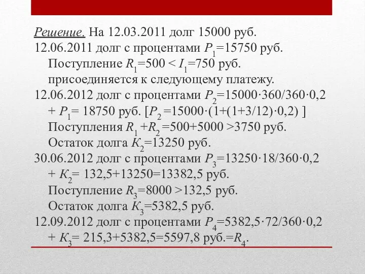 Решение. На 12.03.2011 долг 15000 руб. 12.06.2011 долг с процентами P1=15750