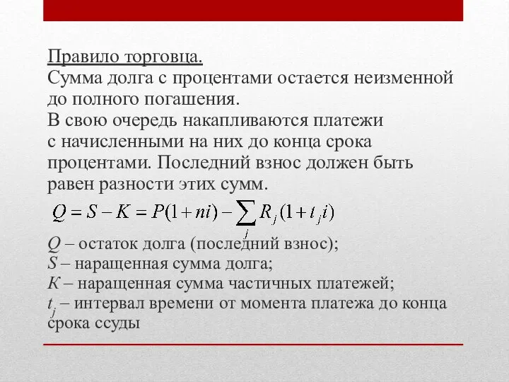 Правило торговца. Сумма долга с процентами остается неизменной до полного погашения.