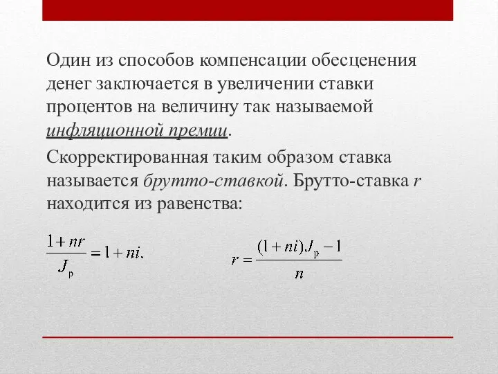 Один из способов компенсации обесценения денег заключается в увеличении ставки процентов