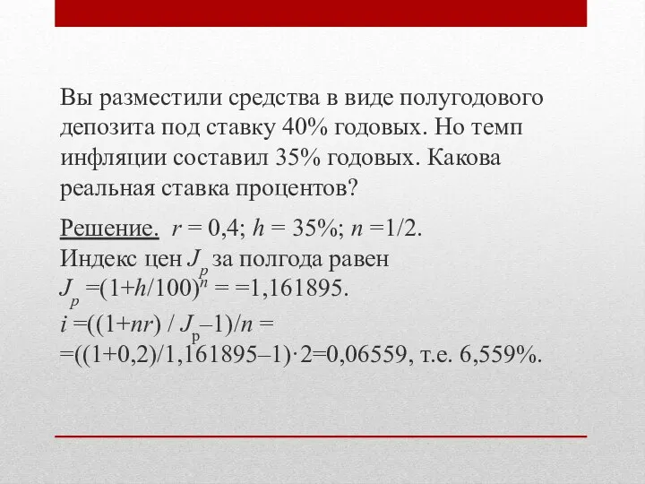 Вы разместили средства в виде полугодового депозита под ставку 40% годовых.