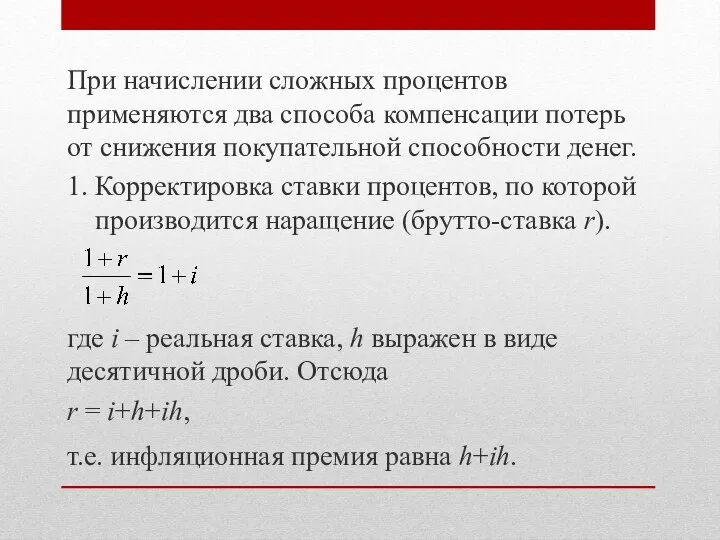 При начислении сложных процентов применяются два способа компенсации потерь от снижения