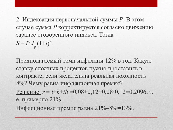 2. Индексация первоначальной суммы P. В этом случае сумма P корректируется