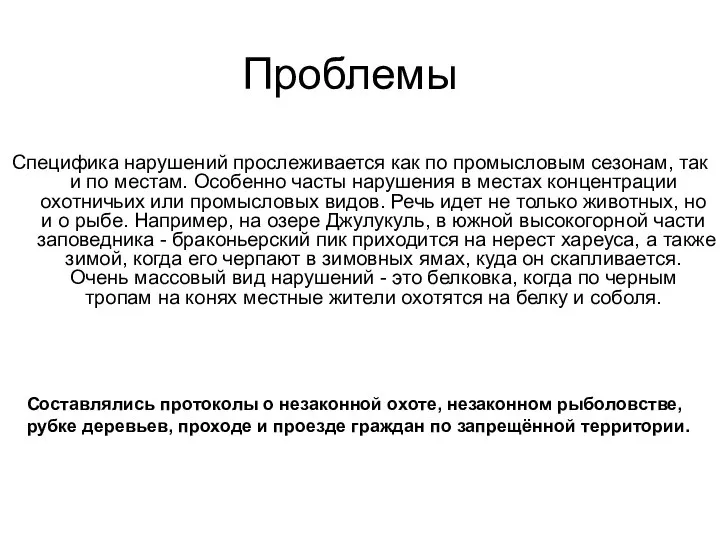 Проблемы Специфика нарушений прослеживается как по промысловым сезонам, так и по