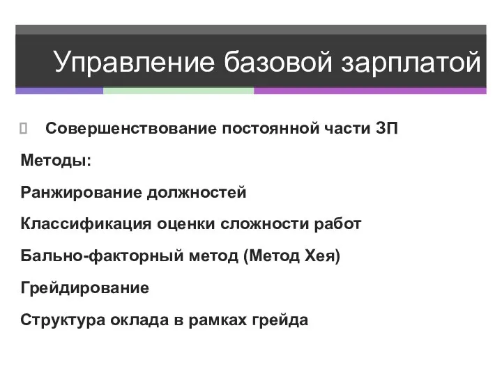 Управление базовой зарплатой Совершенствование постоянной части ЗП Методы: Ранжирование должностей Классификация